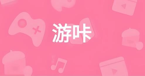 游咔版本大全