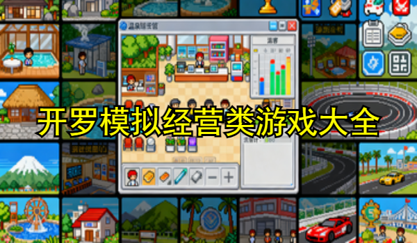 开罗模拟经营类游戏