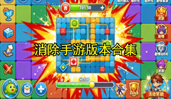 消除手游合集