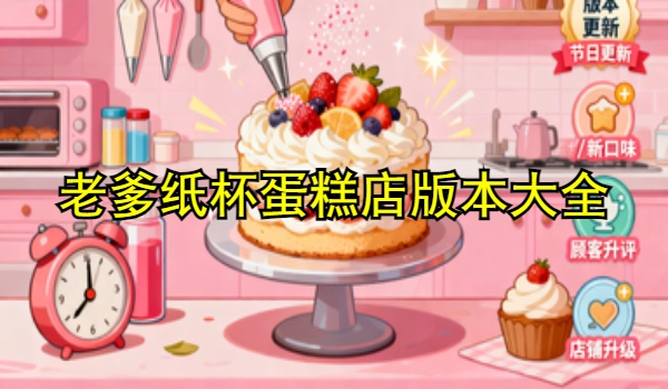 老爹纸杯蛋糕店版本大全