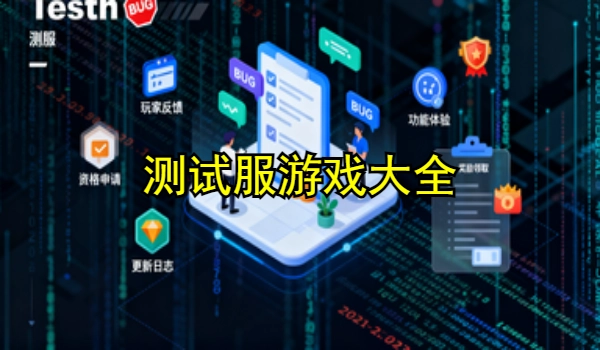 测试服游戏