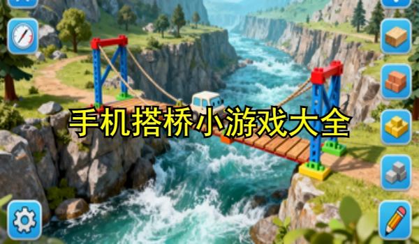手机搭桥小游戏