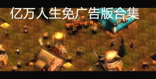 亿万人生免广告版合集