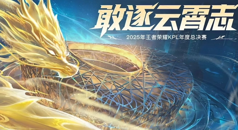 《王者荣耀》2025KPL年度总决赛马上开打 11月8日拉开战幕