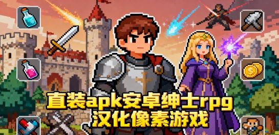 直装apk安卓绅士rpg汉化合集大全