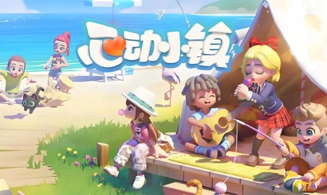 心动小镇版本大全
