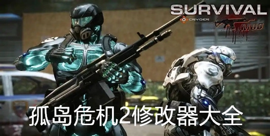 孤岛危机2修改器大全