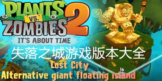 失落之城游戏版本大全