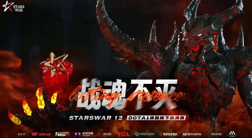 StarsWar12 DotA1项目线下赛正式开赛，战魂不灭，星光再聚