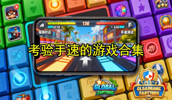 考验手速的游戏