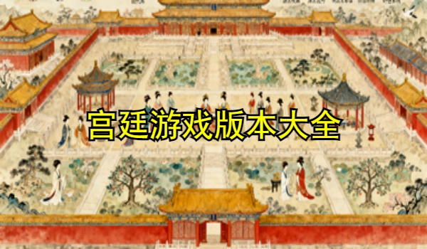 宫廷游戏大全