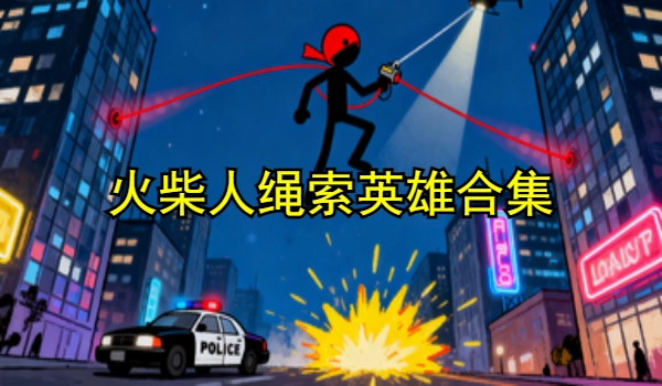 火柴人绳索英雄