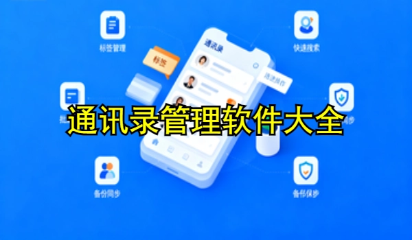 通讯录管理手机app大全