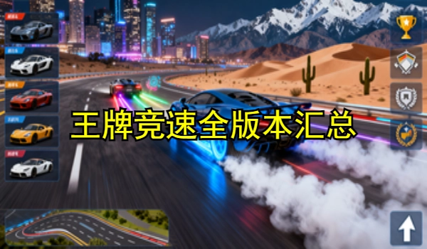 王牌竞速全版本