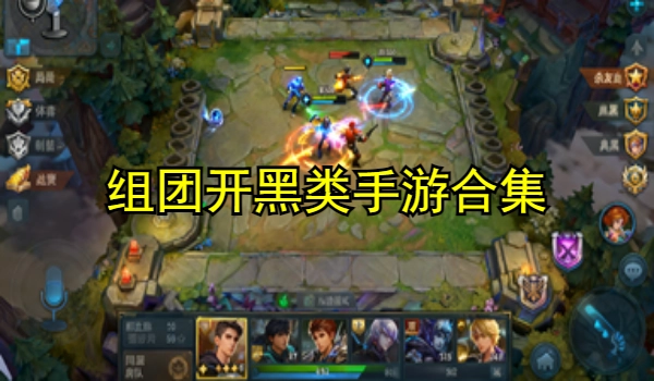 组团开黑类手游