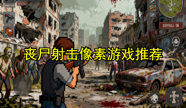 丧尸射击像素游戏