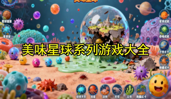 美味星球系列游戏大全