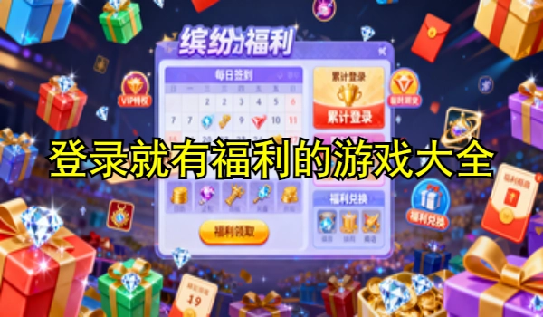 登录就有福利的游戏