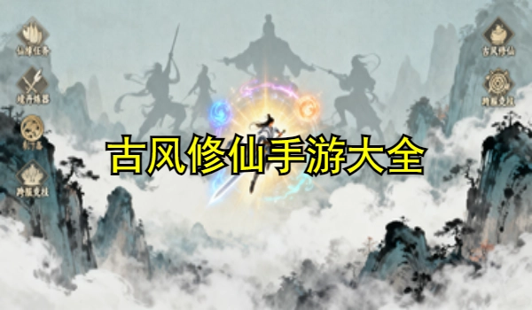 古风修仙手游大全
