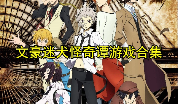 文豪迷犬怪奇谭