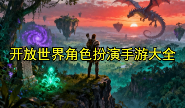 开放世界角色扮演手游