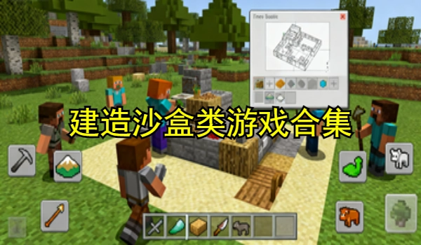 建造沙盒类游戏大全