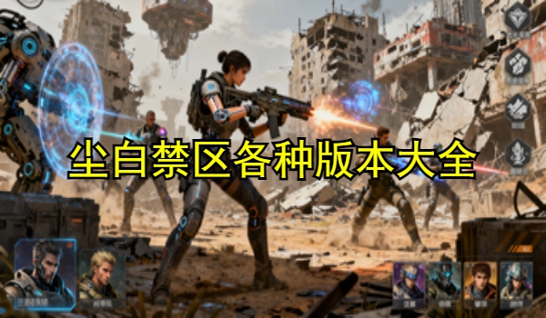 尘白禁区