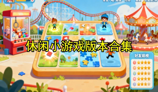 休闲小游戏