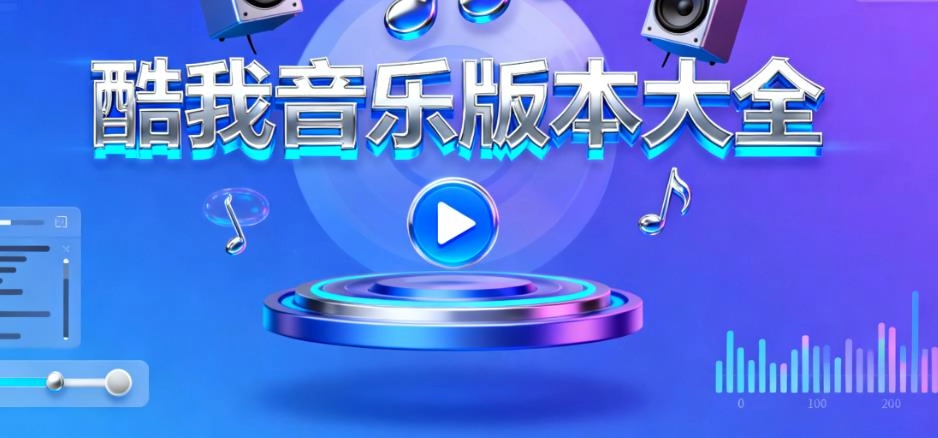 酷我音乐版本大全