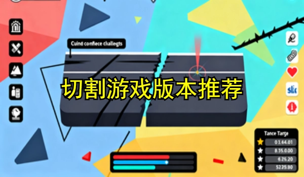 切割游戏