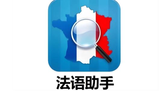 法语助手所有版本