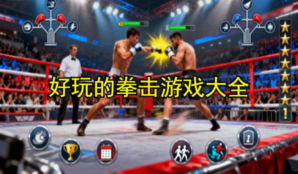 好玩的拳击游戏