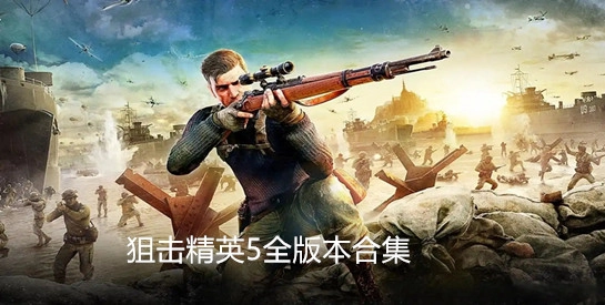 狙击精英5全版本合集