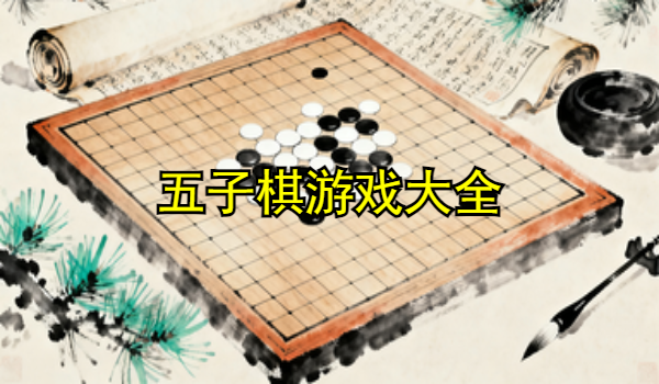 五子棋游戏