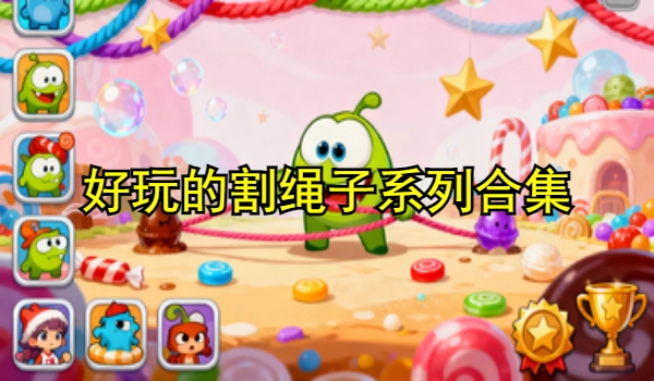 好玩的割绳子系列游戏合集