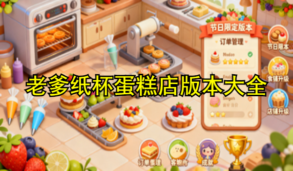 老爹纸杯蛋糕店