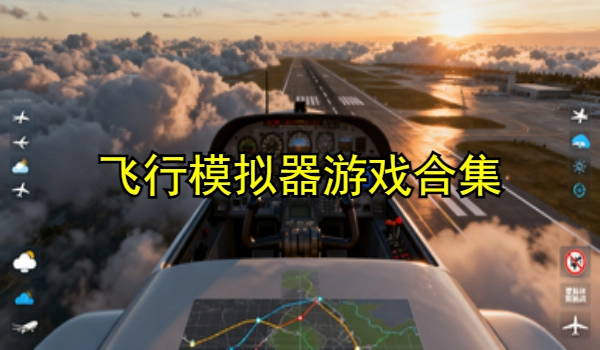 飞行模拟器游戏大全