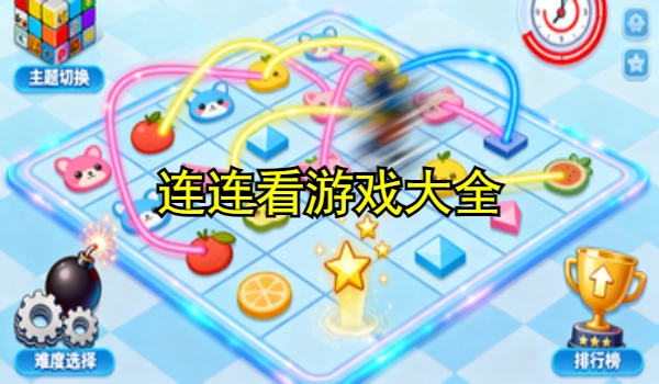 连连看游戏大全