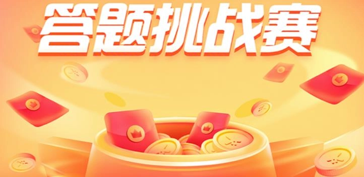 答题红包游戏大全