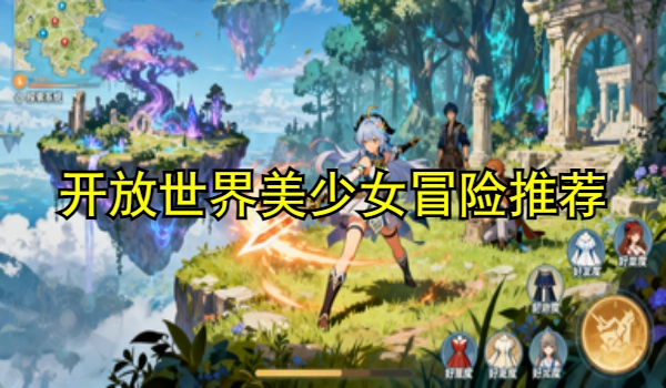 开放世界美少女冒险游戏