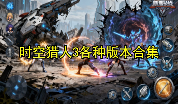 时空猎人3各种版本合集