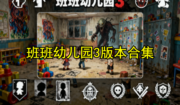 班班幼儿园3手游版本合集