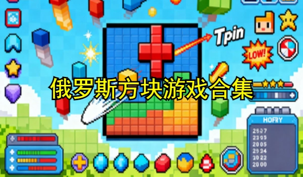 俄罗斯方块游戏