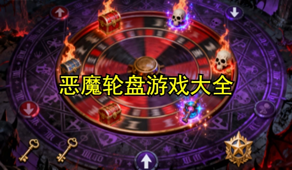 恶魔轮盘游戏大全