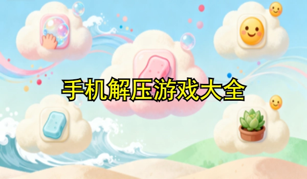 手机解压游戏大全