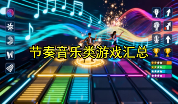 节奏音乐类游戏