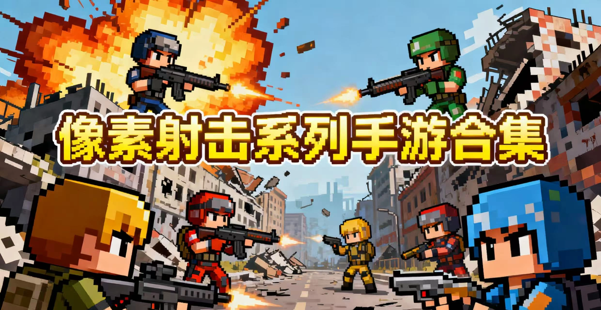 像素射击系列手游合集