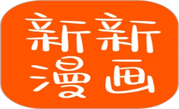 新新漫画