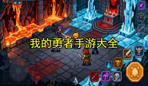 我的勇者手游大全