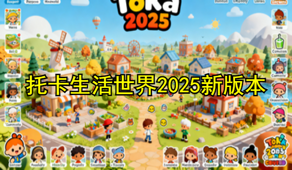 托卡生活世界2025新版本